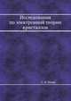 Исследования по электронной теории кристаллов, С. И. Пекар 