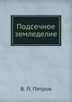 Подсечное земледелие, В. П. Петров 