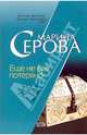 Еще не все потеряно: Повесть (мяг), Серова Марина Сергеевна 