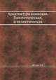 Архитектура воинская. Гипотетическая, и еклектическая, Штурм Л.К. 