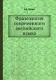 Фразеология современного английского языка, А.В. Кунин 