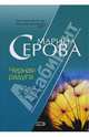 Черная радуга, Серова Марина Сергеевна 