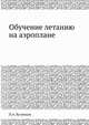 Обучение летанию на аэроплане, П.А. Кузнецов 