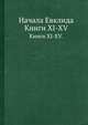 Начала Евклида. Книги XI-XV., 