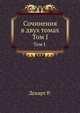 Сочинения в двух томах. Том I., Декарт Р. 