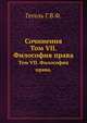 Сочинения. Том VII. Философия права, Гегель Г.В.Ф. 