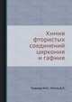 Химия фтористых соединений циркония и гафния., Годнева М.М., Мотов Д.Л. 