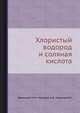 Хлористый водород и соляная кислота., Левинский М.И., Мазанко А.Ф., Новиков И.Н. 