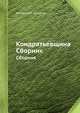 Кондратьевщина. Сборник, Коллектив авторов 