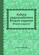 Азбука радиолюбителя. Издание второе, Ч. Климчевский 