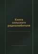 Книга сельского радиолюбителя, В.А. Бурлянд 
