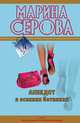 Анекдот в осенних ботинках, Серова Марина Сергеевна 