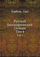 Русский биографический словарь. Том 4. Гербель, Гааг, Гербель,Гааг 