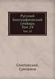 Русский биографический словарь. Том 19. Смеловский, Суворина, Смеловский,Суворина 