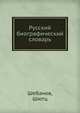 Русский биографический словарь. Шебанов-Шютц, Шебанов,Шютц 