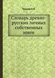 Словарь древне-русских личных собственных имен, Тупиков Н.М. 