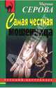 Самая честная мошенница, Серова Марина Сергеевна 