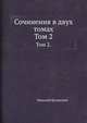 Сочинения в двух томах. Том 2., Николай Кузанский 