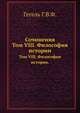 Сочинения. Том VIII. Философия истории., Гегель Г.В.Ф. 