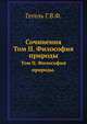Сочинения. Том II. Философия природы., Гегель Г.В.Ф. 