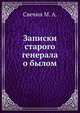 Записки старого генерала о былом, Свечин М. А. 