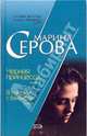 Черная принцесса. В постели с банкиром: Повести, Серова Марина Сергеевна 