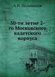 50-ти летие 2-го Московского кадетского корпуса, А.Н. Поливанов 