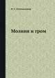 Молния и гром, И. С. Стекольников 