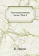 Промышленные печи. Том 2, В. Тринкс 