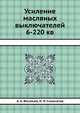 Усиление масляных выключателей 6-220 кв, Н. П. Симочатов 