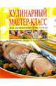 Кулинарный мастер-класс. Для начинающих и не только, Боровская Элга 