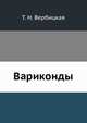 Вариконды, Т. Н. Вербицкая 
