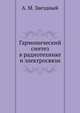 Гармонический синтез в радиотехнике и электросвязи, А. М. Заездный 