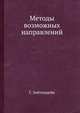 Методы возможных направлений, Г. Зойтендейк 