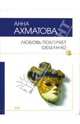 Любовь покоряет обманно, Ахматова Анна Андреевна 