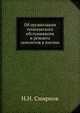 Об организации технического обслуживания и ремонта самолетов в Англии, Н.Н. Смирнов 