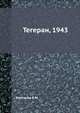 Тегеран, 1943, Бережков В.М. 