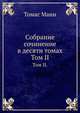 Собрание сочинение в десяти томах. Том II., Томас Манн 