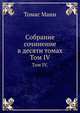 Собрание сочинение в десяти томах. Том IV., Томас Манн 