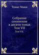 Собрание сочинение в десяти томах. Том VII., Томас Манн 