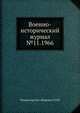Военно-исторический журнал №11.1966, Министерство обороны СССР 