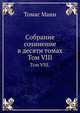 Собрание сочинение в десяти томах. Том VIII., Томас Манн 