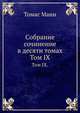 Собрание сочинение в десяти томах. Том IX., Томас Манн 