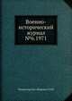 Военно-исторический журнал №6. 1971, Министерство обороны СССР 