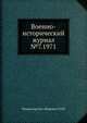Военно-исторический журнал №7. 1971, Министерство обороны СССР 