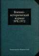 Военно-исторический журнал №8. 1972, Министерство обороны СССР 