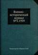Военно-исторический журнал №3. 1939, Министерство обороны СССР 