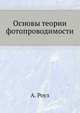Основы теории фотопроводимости., А. Роуз 