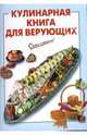 Кулинарная книга для верующих - (Очень просто), Выдревич Г.С. 