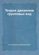 Теория движения грунтовых вод., П. Я. ПОЛУБАРИНОВА-КОЧИНА 
